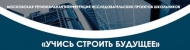 VII Московская региональная конференция индивидуальных исследовательских проектов школьников 8-11 классов "Учись строить будущее"