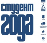 Студент года 2014-2015