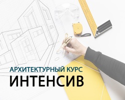 Архитектурный курс "ИНТЕНСИВ" 