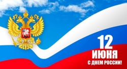Поздравление с Днём России от президента НОПРИЗ Михаила Посохина
