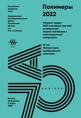 XXIII Ежегодная научная конференция отдела полимеров "ПОЛИМЕРЫ-2022"