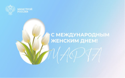Поздравление Министра строительства и ЖКХ РФ Ирека Файзуллина с 8 Марта