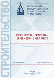 Инженерная графика / Engeneering Graphics