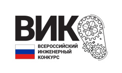 Отборочный этап Всероссийского инженерного конкурса