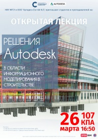 Открытая лекция «Решения Autodesk в области информационного моделирования в строительстве»