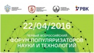 Первый Всероссийский Форум популяризаторов науки и технологий