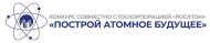 Продлевается регистрация на конкурс «Построй атомное будущее» (совместно с Госкорпорацией «Росатом»)