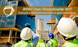Всероссийский чемпионат по решению инженерных кейсов SWSU Case Championship 2017