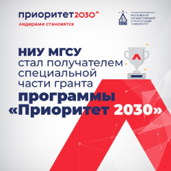 НИУ МГСУ в рамках программы «Приоритет-2030» получил специальную часть гранта 