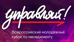 Всероссийский молодежный кубок по менеджменту «Управляй!». Регистрация на четвертый сезон 