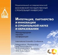 Интеграция, партнёрство и инновации в строительной науке и образовании