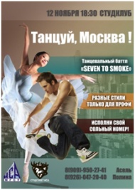 В эту среду, 12 ноября, состоится соревнование лучших из лучших – танцевальный конкурс в рамках Студмарафона первокурсников ИСА «Танцуй, Москва!»
