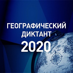 Международный географический диктант - 2020
