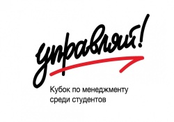 Всероссийский кубок по менеджменту среди студентов «Управляй!»
