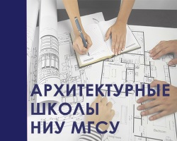Архитектурные школы НИУ МГСУ