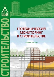Учебное пособие "Геотехнический мониторинг в строительстве"
