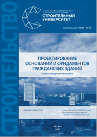 Опубликовано учебно-методическое пособие: «Проектирование оснований и фундаментов гражданских зданий»