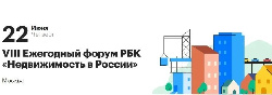 VIII Ежегодный Форум РБК «Недвижимость в России»