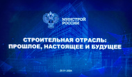 В рамках международной выставки-форума «Россия» на ВДНХ 20 января прошел День строительной отрасли и жилищно-коммунального хозяйства