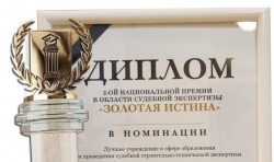 НИУ МГСУ – лауреат Национальной премии в области судебной экспертизы «Золотая истина»