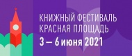 Книжный Фестиваль "Красная площадь" пройдёт с 3 по 6 июня 2021 года в Москве
