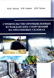 Опубликовано учебное пособие: "Строительство промышленных и гражданских сооружений на оползневых склонах"