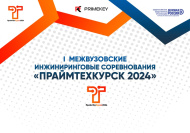 I Межвузовские инжиниринговые соревнования «ПраймТехКурск 2024»
