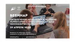 Минстрой России проведет вебинар по вовлечению молодежи в проекты по формированию комфортной городской среды