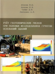 Опубликовано учебное пособие: "Учёт геотехнических рисков при полевых исследованиях грунтов оснований зданий"