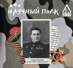 Герой Научного полка: Александр Николаевич Комаровский
