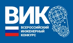 Всероссийский инженерный конкурс - 2020