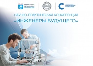 Конференция «Инженеры будущего» в НИУ МГСУ