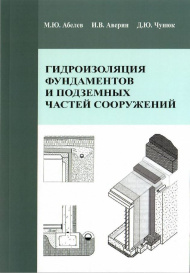 Опубликовано учебное пособие: "Гидроизоляция фундаментов и подземных частей сооружений"