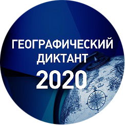 Географический диктант 2020. Итоги