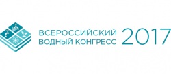 Всероссийский водный конгресс завершен