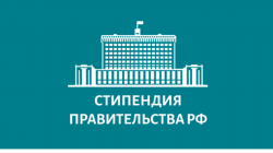 Отбор кандидатов на назначение стипендии Правительства РФ