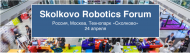 Международный робототехнический Форум Skolkovo Robotics