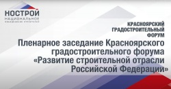 На пленарном заседании Красноярского градостроительного форума обсудили Стратегию развития строительной отрасли в России до 2030 года