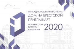 Фестиваль «Дом на Брестской приглашает: архитектура, дизайн, ландшафт 2020»