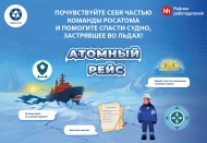 Всероссийская игра Росатома «Атомный рейс»