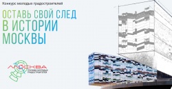 Дан старт конкурсу макетов «Москва глазами молодых градостроителей»
