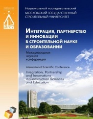 "Интеграция, партнёрство и инновации в строительной науке и образовании"        