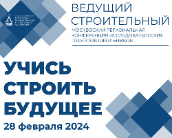Московская региональная конференция исследовательских проектов школьников «Учись строить будущее»
