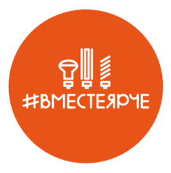 Всероссийский фестиваль энергосбережения