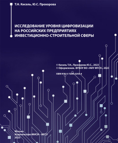 Специалисты НИУ МГСУ провели исследование уровня цифровизации на российских предприятиях инвестиционно-строительной сферы