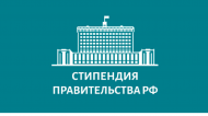 Конкурсный отбор на назначение стипендий Правительства РФ по приоритетным направлениям подготовки