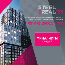 Команда НИУ МГСУ вышла в финал международного конкурса Steel2Real'23