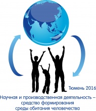 Научная конференция в г.Тюмени 25-27 апреля 2016г.