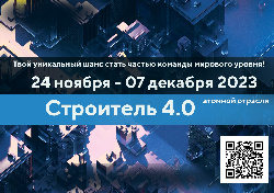 Всероссийский кейс-чемпионат Строитель 4.0 Атомной отрасли