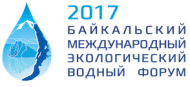 Байкальский экологический водный форум